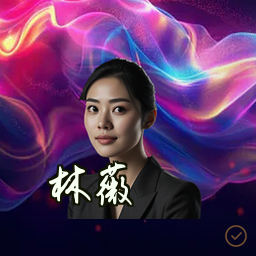 林薇