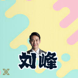 刘峰